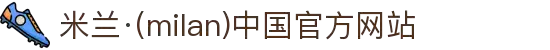 米兰·(milan)中国官方网站